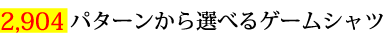 2904パターンから選べるゲームシャツ